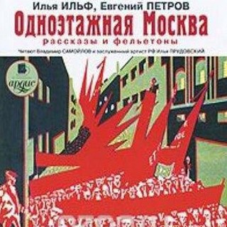 Ilf__Petrov._Odnoetazhnaj_M.jpg