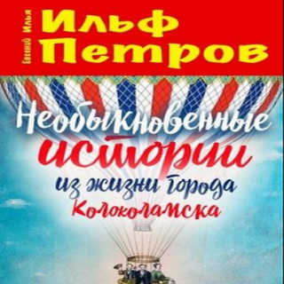 Ilf__Petrov._Neobiknovennie_istorii.png