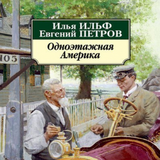 Ilf__Petrov._One-Story_America.png