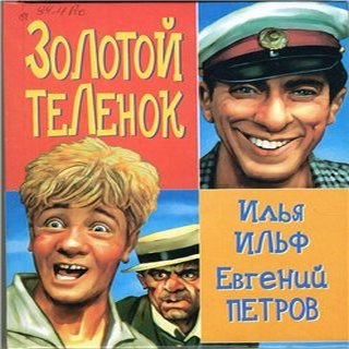 Ilf__Petrov._Golden_calf.jpg