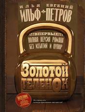 Ilf__Petrov._Golden_calf.jpg