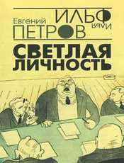 Ilf__Petrov._Bright_personality.jpg