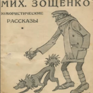 Zoshchenko._Humorous_story.png
