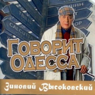 Vysokovskiy._Says_Odessa.png