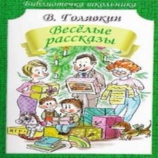 Golyavkin._Funny_stories.jpg