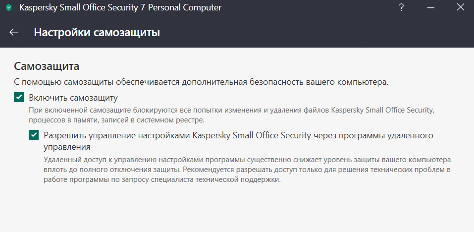 Kaspersky самозащита. Как отключить самозащиту Касперского. Касперский разрешить удаленное управление. Kaspersky самозащита отключить Mac os.