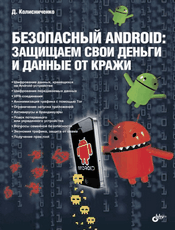Kolisnichenko._Secure_android.png