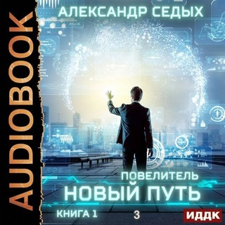 Alexander_Sedykh._The_Lord._A_new_path.j