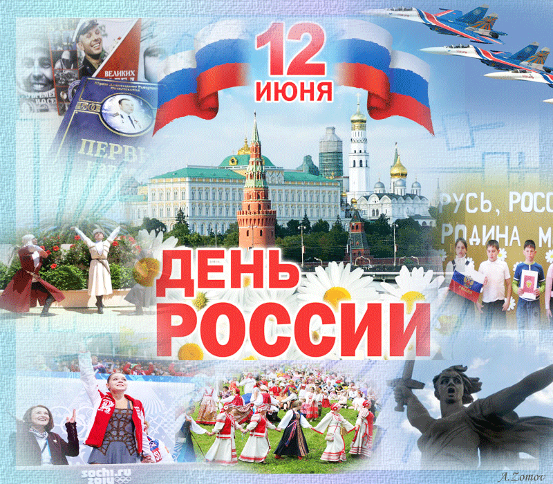 День россии поздравления