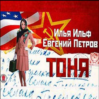 Ilf__Petrov._Tonya.png