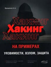 Yaroshenko._Hacking_by_examples.png