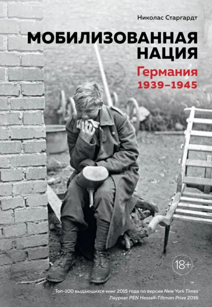 64019576-nikolas-stargardt-mobilizovannaya-naciya-germaniya-1939-1945.jpg 64019576-nikolas-stargardt-mobilizovannaya-naciya-germaniya-1939-1945.jpg