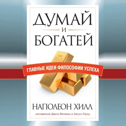 68073928-napoleon-hill-dumay-i-bogatey-glavnye-idei-filosofii-uspeha-68073928.jpg