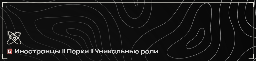 Inostrantsy_II_Perki_II_Unikalnye_roli.png