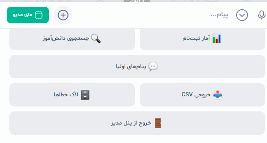 ربات مدیریت مدارس