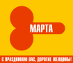 8marta.gif